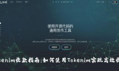 Tokenim收款指南：如何使用Tokenim实现高效收款