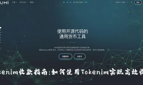 Tokenim收款指南：如何使用Tokenim实现高效收款
