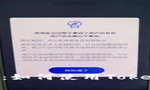 Tokenim收款指南：如何使用Tokenim实现高效收款
