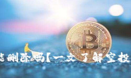 Tokenim 空投币能删除吗？一文了解空投币管理与处理技巧