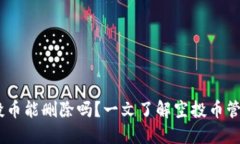 Tokenim 空投币能删除吗？一文了解空投币管理与处