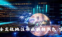 如何安全高效地注册区块
