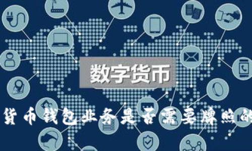 关于加密货币钱包业务是否需要牌照的全面解析