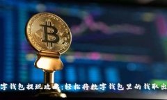 数字钱包提现攻略：轻松将数字钱包里的钱取出