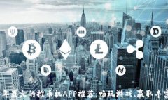 2023年最火的推币机APP推荐：畅玩游戏、赢取丰富
