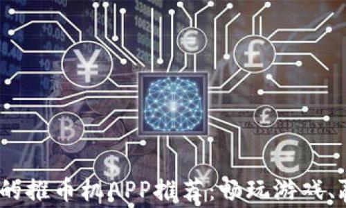 
2023年最火的推币机APP推荐：畅玩游戏、赢取丰富奖励