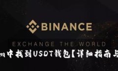 如何在Tokenim中找到USDT钱包