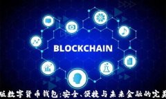 中文版数字货币钱包：安全、便捷与未来金融的