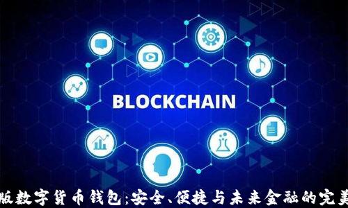 
中文版数字货币钱包：安全、便捷与未来金融的完美结合