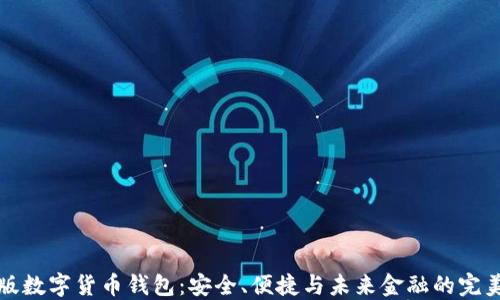 
中文版数字货币钱包：安全、便捷与未来金融的完美结合
