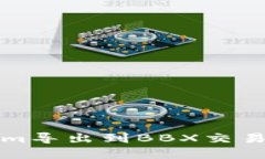 如何将Tokenim导出到BBX交易