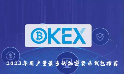 2023年用户量最多的加密货币钱包推荐