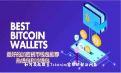 如何有效联系Tokenim客服以解决问题
