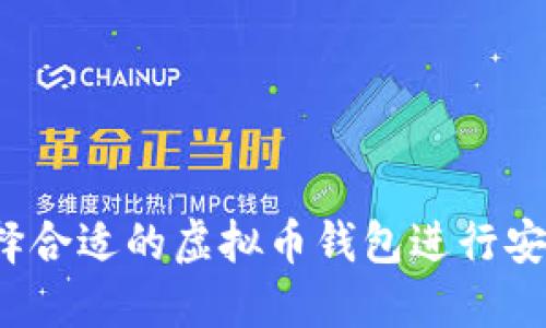 如何选择合适的虚拟币钱包进行安全购买？