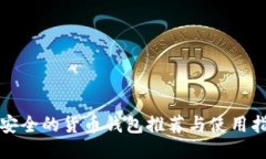 最安全的货币钱包推荐与使用指南