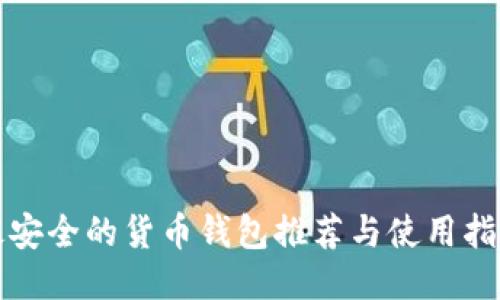 最安全的货币钱包推荐与使用指南