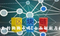 Tokenim支持狗狗币吗？全面解析与投资策略