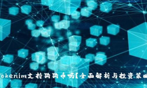 Tokenim支持狗狗币吗？全面解析与投资策略