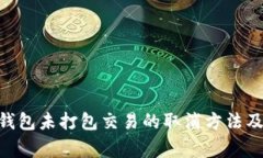 Tokenim钱包未打包交易的取消方法及注意事项