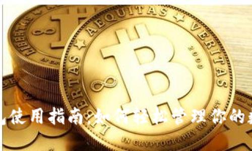 数字钱包使用指南：如何轻松管理你的数字资产