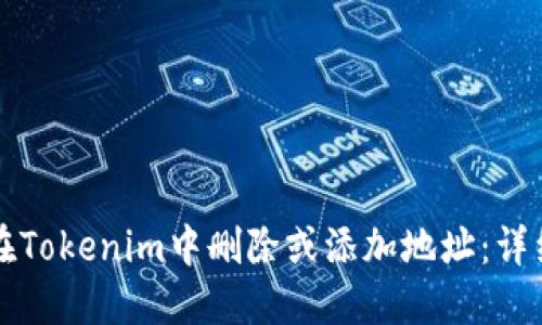 如何在Tokenim中删除或添加地址：详细指南