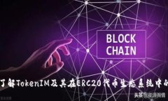 深入了解TokenIM及其在ERC