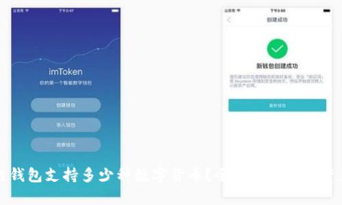 区块链钱包支持多少种数字货币？全面解析数字资产管理