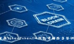 如何在TokenTokenIM钱包中解