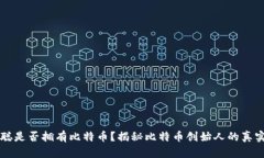 中本聪是否拥有比特币？揭秘比特币创始人的真