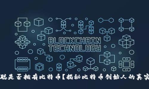 中本聪是否拥有比特币？揭秘比特币创始人的真实财富