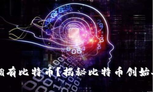 中本聪是否拥有比特币？揭秘比特币创始人的真实财富