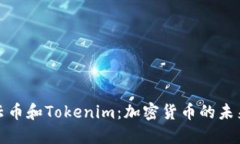 理解云币和Tokenim：加密货