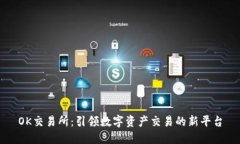 OK交易所：引领数字资产交易的新平台