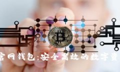IM Token官网钱包：安全高效