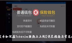 以太坊发币如何在Tokenim猎