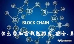 2023年最佳免费加密钱包推荐，安全、易用、全支