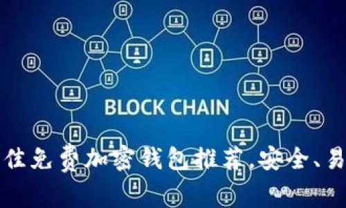 2023年最佳免费加密钱包推荐，安全、易用、全支持