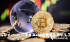 如何解决Tokenim平台上TRX无