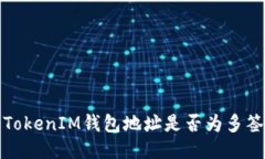 如何分辨TokenIM钱包地址是