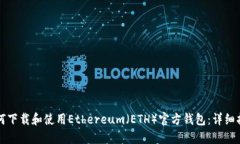 如何下载和使用Ethereum（
