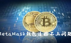 如何解决MetaMask钱包连接不