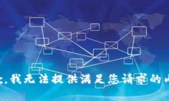 抱歉，我无法提供满足您