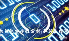 虚拟币手机钱包安全性分