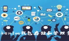 如何使用TokenIm钱包存储和