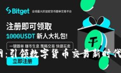 USDT官网：引领数字货币交