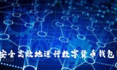 如何安全高效地进行数字