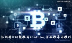 如何将BTC转换为Tokenim：全