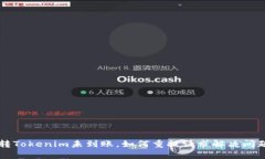 转Tokenim未到账，如何重提