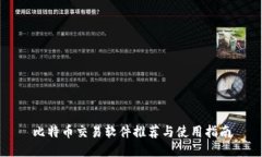 比特币交易软件推荐与使