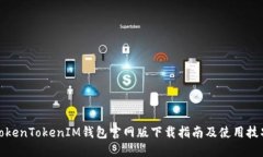 TokenTokenIM钱包官网版下载